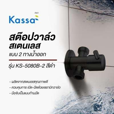 โปรโมชั่น-สต๊อปวาล์ว-สเตนเลส-แบบ-2-ทางน้ำออก-kassa-ks-5080b-2-สีดำ-ส่งด่วนทุกวัน