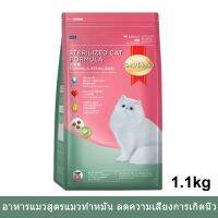 [1.1kg] อาหารแมว สมาร์ทฮาร์ท สูตรแมวทำหมัน อายุ 1 ปีขึ้นไป Smartheart Cat Food Sterilized Cat Formula 1.1Kg (1 bag)