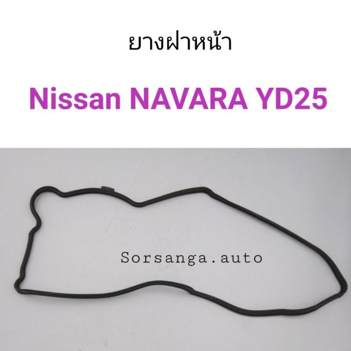 ยางฝาหน้า Nissan Navara YD25