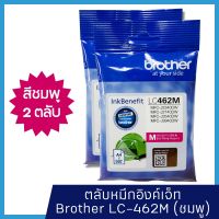 หมึก Brother LC462 M  (แพ็คคู่) หมึกแท้ สำหรับเครื่องพิมพ์  Brother MFC-J2340DW /J2740DW /J3540DW /J3940DW