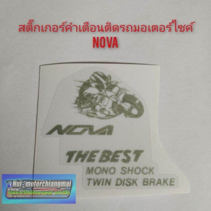 พร้อมส่ง-โปรโมชั่น-สติ๊กเกอร์คำเตือนรถมอเตอร์ไซค์-nova-s-nova-r-nova-rs-nova-rs-super-สติ๊กเกอร์คำเตือนรถ-โนวา-nova-ส่งทั่วประเทศ-สติ-ก-เกอร์-ติด-รถ-สติ๊กเกอร์-ออฟ-โร-ด-สติ-ก-เกอร์-ข้าง-รถ-กระบะ-สติ-ก