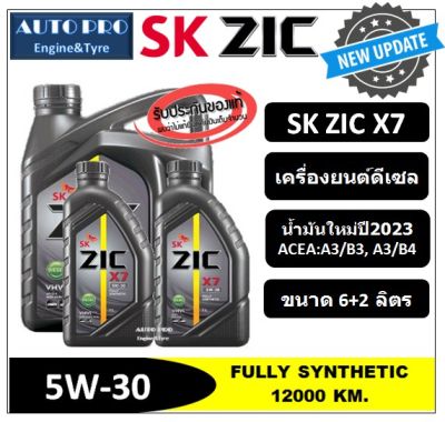 (น้ำมันใหม่ผลิตปี2023) 5W-30 ZIC X7 (6 ลิตร + 2 ลิตร) สำหรับเครื่องยนต์ดีเซล สังเคราะห์แท้ 100% ระยะ 12,000 - 15,000 KM.