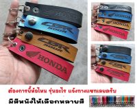 พวงกุญแจ HONDA CBR500R CBR 500R พวงกุญแจหนัง ฮอนด้า ยิงเลเซอร์ โลโก้ มอเตอรไซค์ MOTORCYCLE BIKER KEYCHAIN