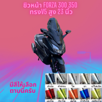 ชิวหน้า Honda รุ่น Forza 300,350 ปี  ทรง V5 สูง 23 นิ้ว