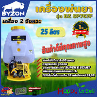 เครื่องพ่นยา 2 จังหวะ ลูกลอย ปั้มทองเหลืองแท้ BYZON รุ่น SP767F ขนาด 25 ลิตร รับประกัน 1 ปี!!! สินค้ามาตรฐาน HAPPY TO SELL