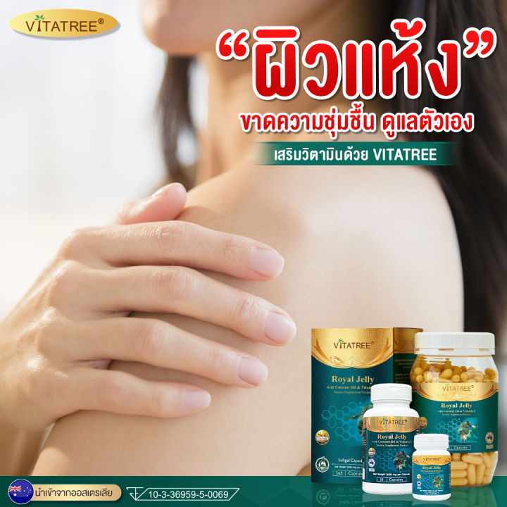 นมผึ้ง-ไวต้าทรี-vitatree-ช่วยการนอนหลับสนิท-ช่วยให้ผิวสว่างใสขึ้นตามลำดับ-มือ-เท้าชา-ขี้ลืม-จัดส่งฟรี-1-กระปุก-30-ซอฟเจล