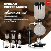 เครื่องชงกาแฟไซฟอน Syphon เครื่องชงกาแฟแบบสุญญากาศ กาลักน้ำเครื่องชงกาแฟหม้อแก้ว เครื่องชงกาแฟสด  Syphon Coffee Maker 3 Cups