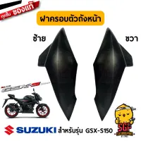 ฝาครอบตัวถังหน้า COVER, FRAME FRONT แท้ Suzuki GSX-S150