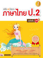 หนังสือ เก่งไว ไม่ยาก ภาษาไทย ป.2 มั่นใจเต็ม 100 นิจจารี อึ้งรัตนวงศ์