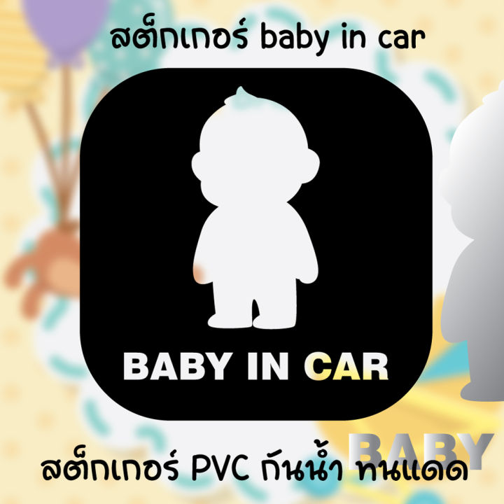 สติ๊กเกอร์ติดรถ-มีเด็กในรถ-baby-in-car-สติ๊กเกอร์เจาะทะลุ-ขนาด-12cm