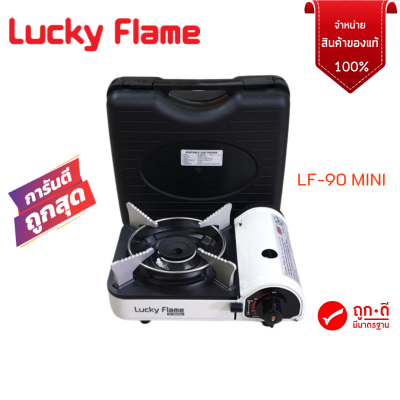 lucky flame lf-90 mini (lf90mini) เตาแก๊สกระป๋อง พร้อม กระเป๋า ของแท้ รับประกันระบบจุด1ปี