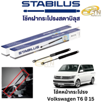 STABILUS โช๊คฝากระโปรงท้าย Volkswagen T6 ปี 03 - 15