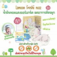 ?ส่งของทุกวันไม่มีวันหยุด ?Lamoon Freshii nozz 10 ml น้ำมันหอมแดง สำหรับเด็ก