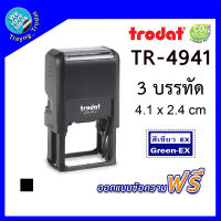 TR-4941 ตรายางหมึกในตัว ตรายางสั่งทำ ยี่ห้อ Trodat ขนาด 4.1X2.4 cm. 3 บรรทัด ตรายางสำนักงาน หมู่บ้าน ชื่อ+ที่อยู่ รับทำตรายางบริษัท/สินค้าพร้อมส่ง