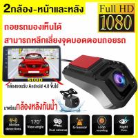 【USB+2กล้อง】 กล้องติดรถยนต์ 2กล้อง-หน้าและหลัง1080P Android USB  DVR Car Camera กล้องหน้ารถ ADAS HD Night Vision