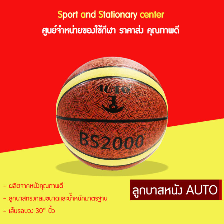 ลูกบาส-auto-หนัง-รุ่น-bs-2000-เบอร์7-เกรดดีที่สุด