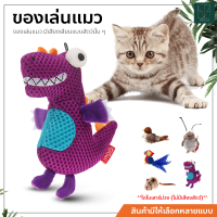 ของเล่นแมว Interactive Cat Toys ตุ๊กตารูปสัตว์พร้อมเสียงร้อง ของเล่นสัตว์เลี้ยง