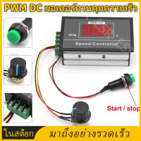 มอเตอร์เครื่องควบคุมความเร็วหยุดสวิทช์ DC 6-60V 12V 24V 36V 48V 30A PWM DC