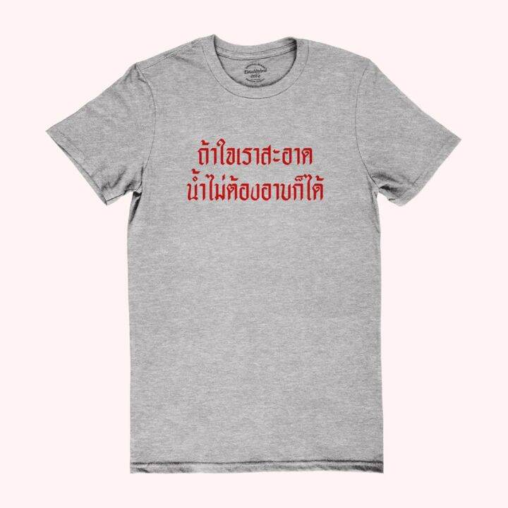 การออกแบบเดิมเสื้อยืดลาย-ถ้าใจเราสะอาด-น้ำไม่ต้องอาบก็ได้-มีหลายสี-ไซส์-เสื้อยืดคอกลม-แขนสั้นs-5xl