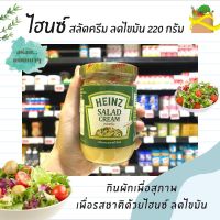 ไฮน์ สลัดครีม สูตรลดไขมัน 220 กรัม HEINZ Salad Cream Reduced Fat (3532)