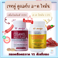 ส่งฟรี  กิฟฟารีน ของแท้ เลซิติน  Lecithin  โคซานอล มัลติ แพลน์ giffarine แคโรทีนอยด์ วิตามินอี โอเมก้า3จากพืช ดูแลตับ ล-ด ไขมัน  ห-ล อ ด เ-ลือด หั-วใจ