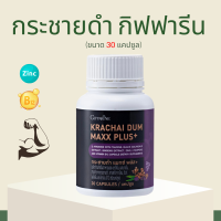 กระชายดำ กระชายดำกิฟฟารีน กระชาย  กระชายดำ แมกซ์ พลัส+ Krachai Dum Maxx Plus+  by giffarine