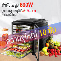 เครื่องผลไม้อบแห้ง เครื่องอบผลไม้แห้งสำหรับใช้ภายในบ้าน 10 ชั้น สำหรับร้านเค้กและครอบครัว