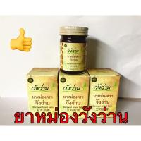 หม่องนวด?(วังว่าน) พร้อมส่ง ของแท้100%