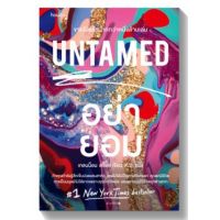 UNTAMED อย่ายอม หนังสือใหม่