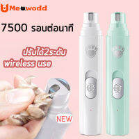 Meow odd 2023มาใหม่กรรไกรตัดเล็บหมา ที่ตัดเล็บหมา ตะไบเล็บสุนัข ชาร์จ USB ปรับได้2ระดับมอเตอร์ทรงพลัง wireless use petเครื่องขัดเล็บไฟฟ้า