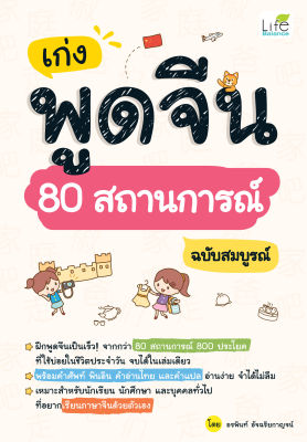 (INSPAL) หนังสือ เก่งพูดจีน 80 สถานการณ์ ฉบับสมบูรณ์