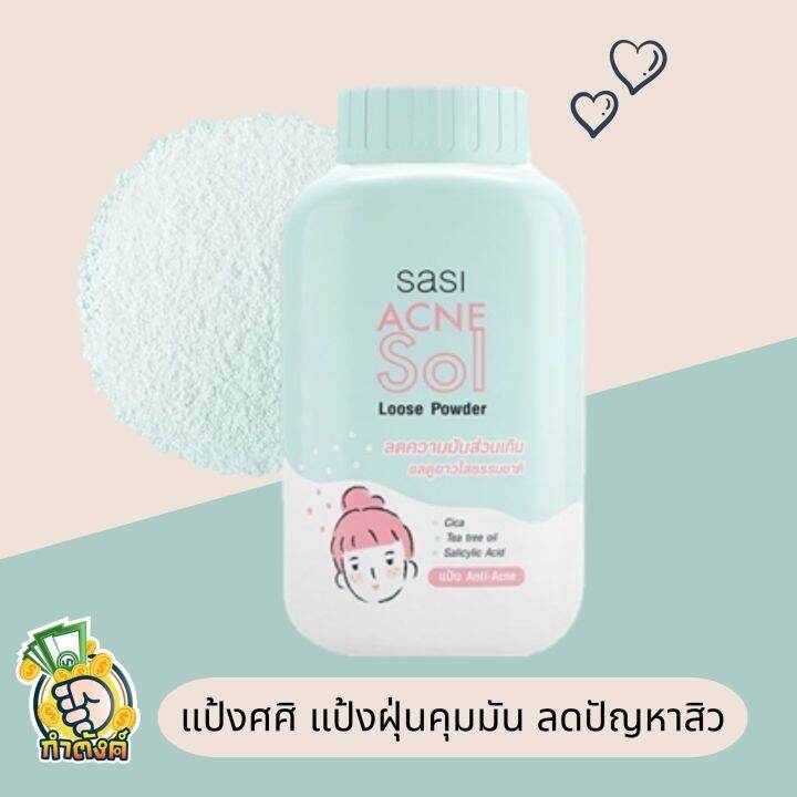 sasi-powder-แป้งฝุ่นศศิ-ควบคุมความมัน-ขนาด-50-กรัม