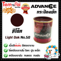 สีน้ำมัน ทาเหล็ก ทาไม้ [[สีโอ๊ค no.50]] ⭐Advance⭐รั้วเหล็ก ไม้ ประตูวงกบ