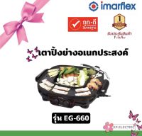 IMARFLEX อิมาร์เฟร็ค เตาปิ้งย่าง BBQ Suki เตาย่างอเนกประสงค์ หม้อชาบู 2 รุ่น EG-660 เคลือบสาร NonStick อ