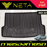 ถาดท้าย ถาดรองท้ายรถ NETA-V 2022 2023 ใส่ร่วมกันได้ทุกปีที่ระบุ (A)