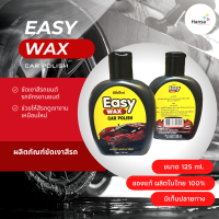 Easy Wax ผลิตภัณฑ์ขัดเงาสีรถ น้ำยาขัดสีรถ แว็กซ์ขัดสีรถ ขัดสีรถ ขัดเงา (ขนาด 125 ml./ขวด)