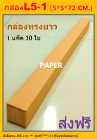 กล่องไปรษณีย์ กล่องพัสดุ กล่องยาว L5-1 ขนาด 5X5X72CM.