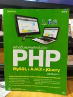 หนังสือ หนังสือคอมพิวเตอร์ สร้างเว็บแอพพลิเคชั่นด้วย PHP MySQL + AJAX + jQuery