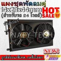 โปรดีราคาถูก...ซื้อเลย!! แผงชุดพัดลมคู่ ขนาด14x23 นิ้ว หนา 44 มม หัวเตเปอร์ สำหรับรถ 24 โวลล์