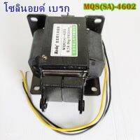 MQ8(SA)-4502/4602 โซลินอยด์ เบรก SOLENOID BRAKEฉุดแบบแม่เหล็กไฟฟ้ากระแสสลับ แรงดูด: 6KG/8KG, ระยะ 30mm.AC220V