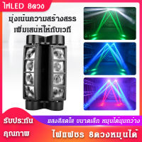 ?Let The Light Up? ไฟเวที ไฟปาร์ตี้ ไฟแฟลชเวที 40 วัตต์ ไฟเวทีแปดตา ไฟแฟลช KTV แฟลช LEDไฟปาร์ตี้กระพริบ Light ไฟกระพริบ โคมไฟ ไฟตกแต่งห้อง ไฟled ไฟ ไฟเลเซอร์ในผับ ไฟเทค เลเซอร์ ไฟผับเลเซอร์ ไฟสไปเดอร์ เลเซอร์ ไฟ ไฟเลเซอร์ปาตี้ ไฟหมุน ไฟกระพริบติดรถ