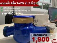 มาตรน้ำ2ชั้น TAYO (1.5นิ้ว)