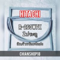 HITACHI ขอบยางประตูตู้เย็น ประตู  รุ่นR-260WPX จำหน่ายทุกรุ่นทุกยี่ห้อ สอบถาม ได้ครับ