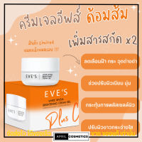 เพิ่มสารสกัด2เท่า EVES ครีมเจล อีฟส์ ผิวกระจ่างใส เนียนนุ่มชุ่มชื่น (20g)