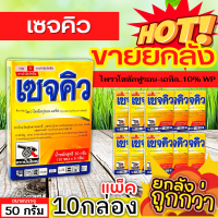 ? ?? สินค้ายกกล่อง ?? เซจคิว (ไพราโซซัลฟูรอน-เอทิล) ขนาด 50กรัมx10กล่อง กำจัดวัชพืช ใบกว้างและกก