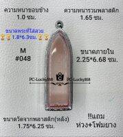 M#048 ตลับพระ/กรอบพระสเตนเลสลายไทยขนาดภายใน 2.25*6.8  ซม. สำหรับพิมพ์ลีลา/รางปืน เป็นต้น สงสัยสอบถามทักแชทได้ค่ะ **ขนาดพระที่ใส่สวย 1.8*6.3ซม**