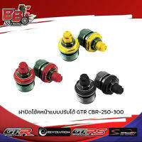 ฝาปิดโช้คหน้าแบบปรับได้ GTR CBR-250-300