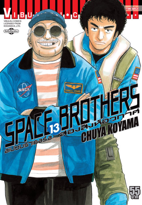 VIBULKIJ หนังสือการ์ตูน SPACE BROTHERS สองสิงห์อวกาศ เล่ม 13