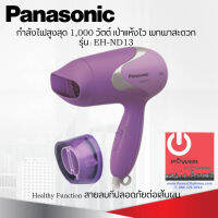 ไดร์เป่าผมราคาถูก ยี่ห้อ Panasonic รุ่น EH-ND13 กำลังไฟ 1,000W