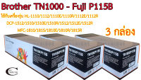 Brother TN1000 // Fuji P115B ตลับหมึก Toner Black Color หมึกพรีเมี่ยมคุณภาพสูง Mycom กล่องดำ// 3กล่อง